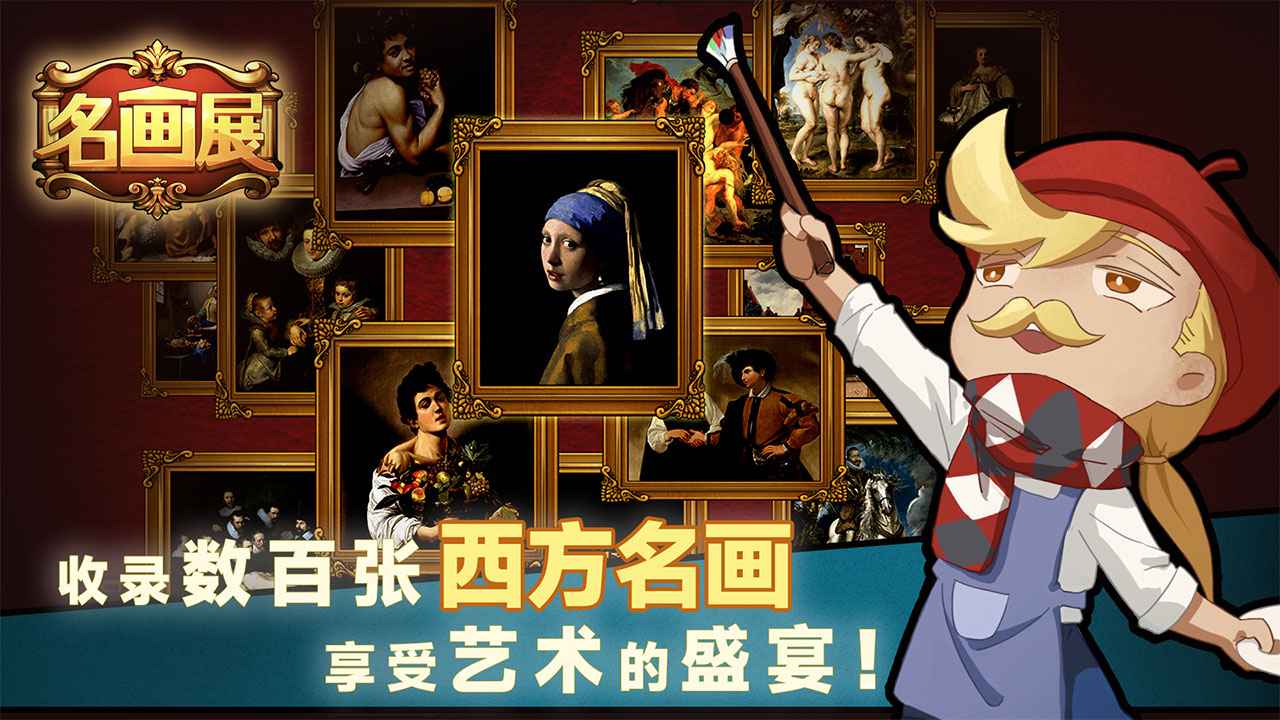 名画展截图1