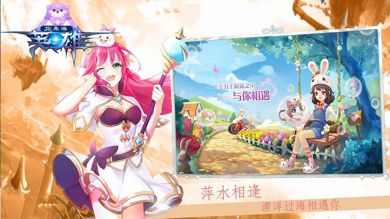 你来嘛英雄截图4