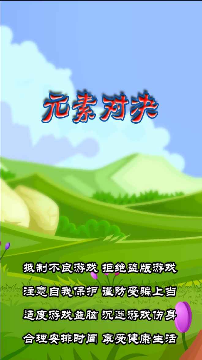 元素对决