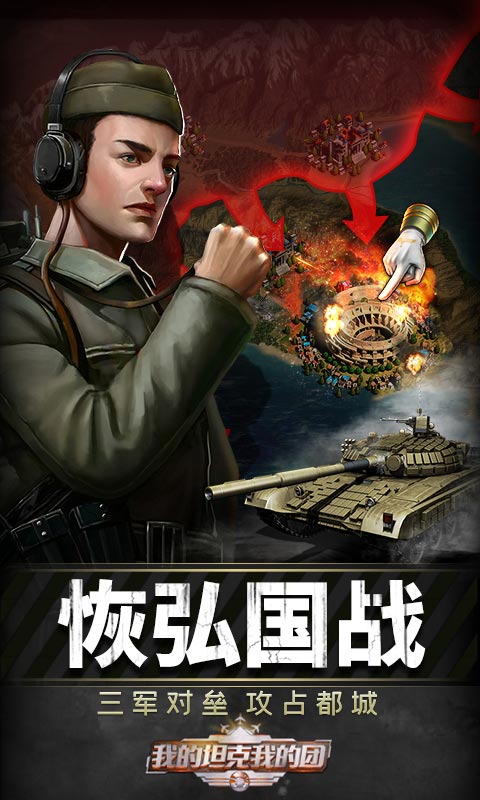 我的坦克我的团截图3