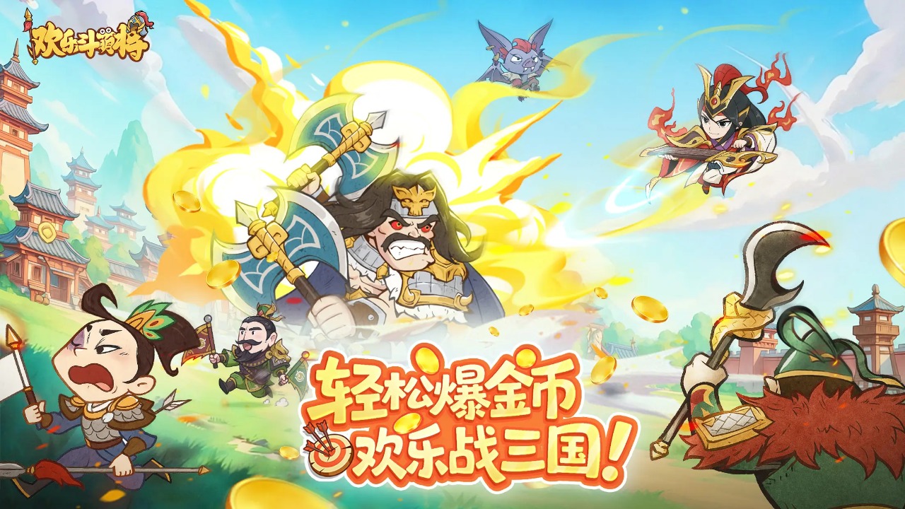欢乐斗萌将