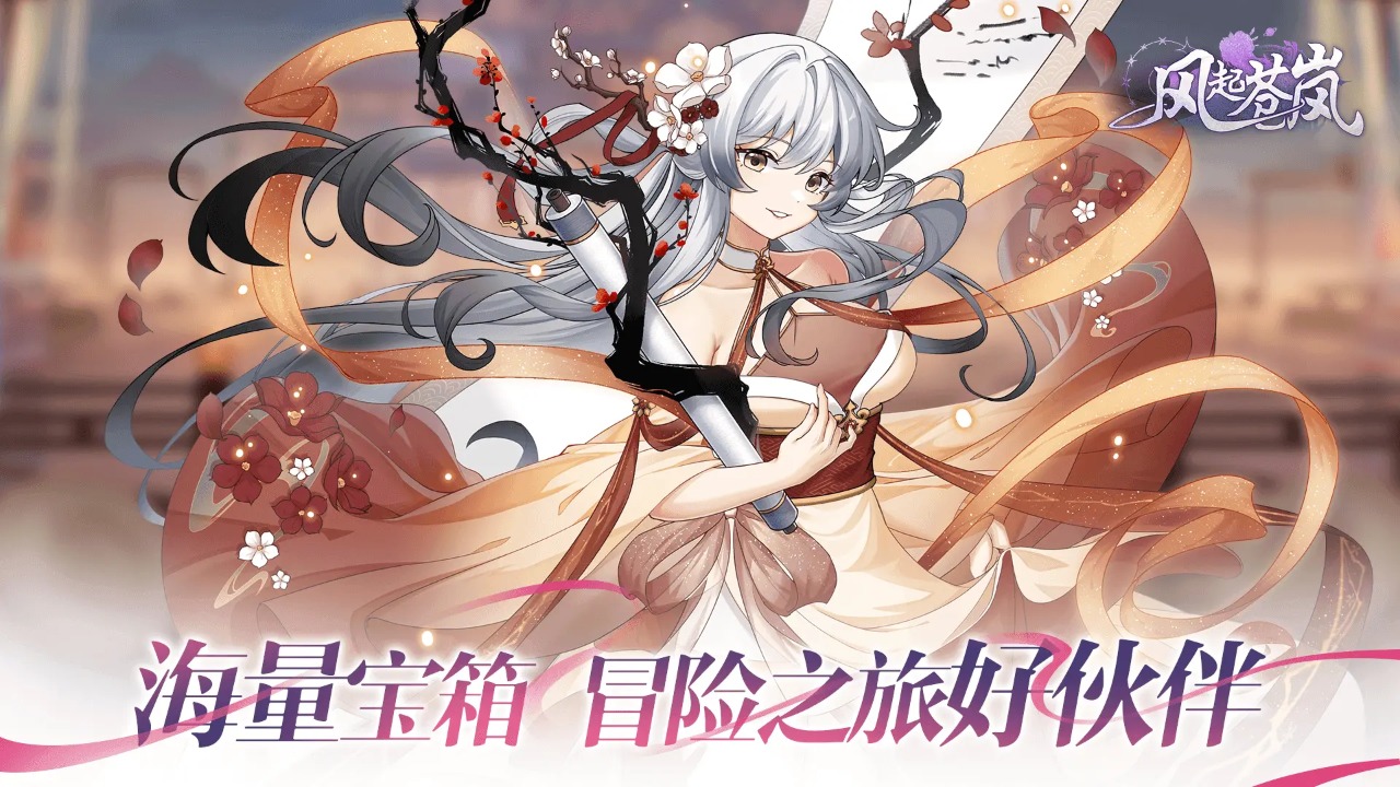 风起苍岚截图5