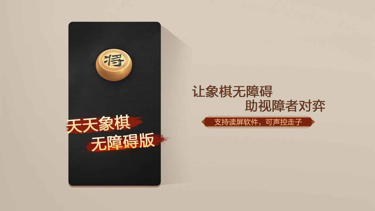 天天象棋无障碍版截图1