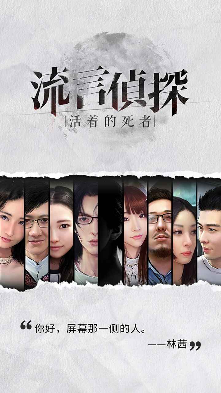 流言侦探截图5