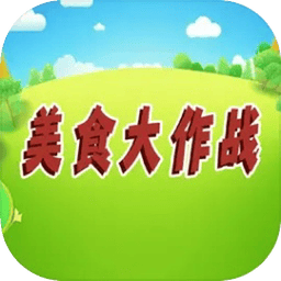美食大作战