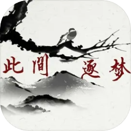 此间逐梦