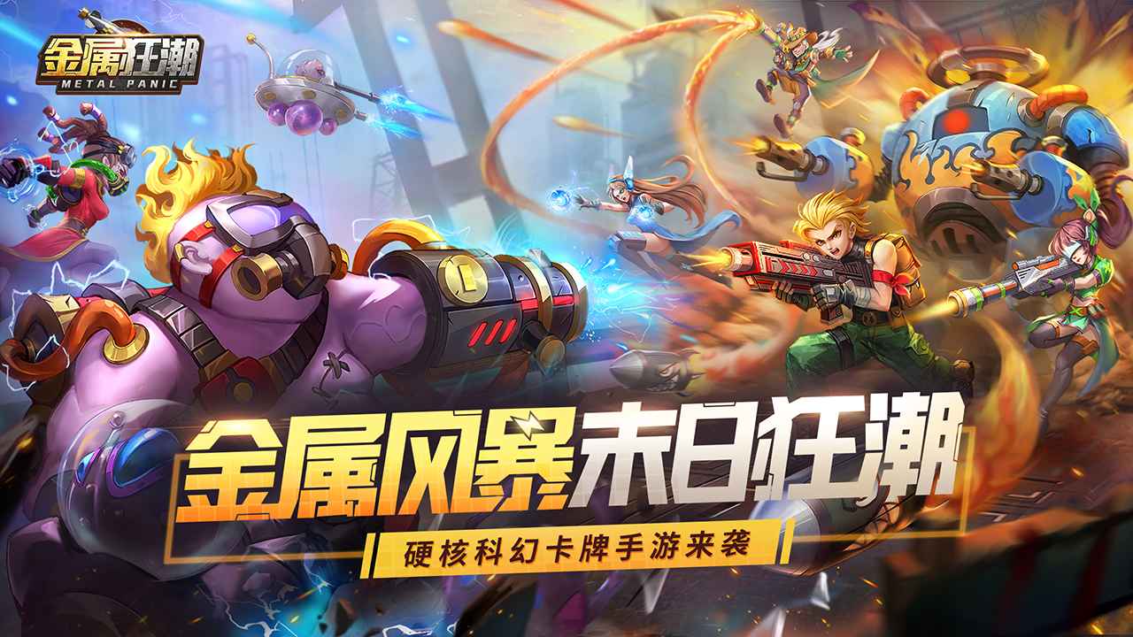 金属狂潮截图1