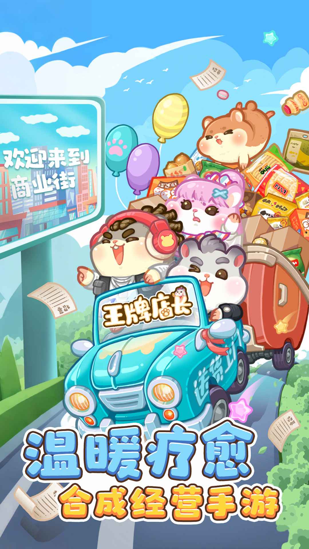 王牌店长截图1