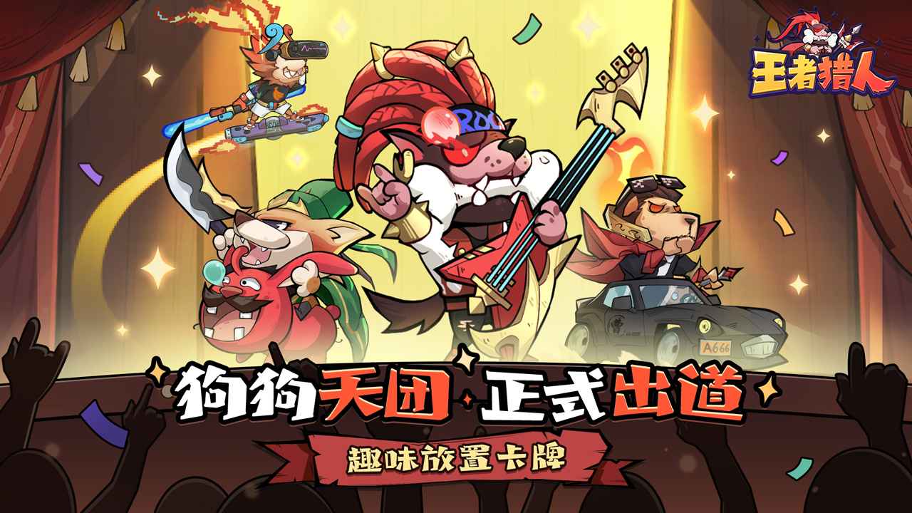 王者猎人截图1