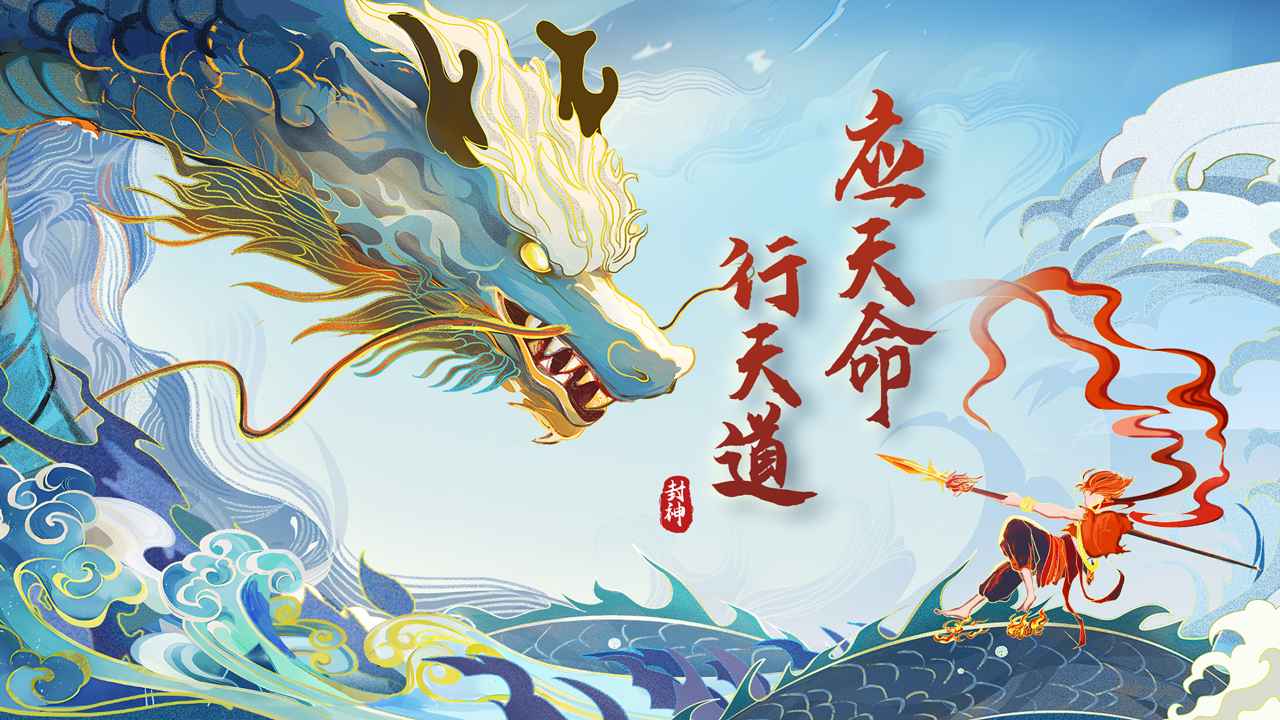 封神让我来截图1