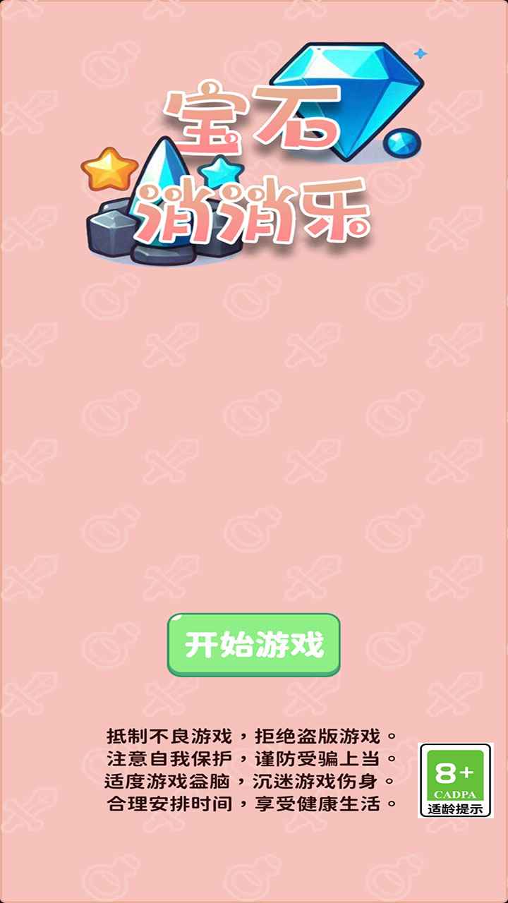 宝石消消乐截图3
