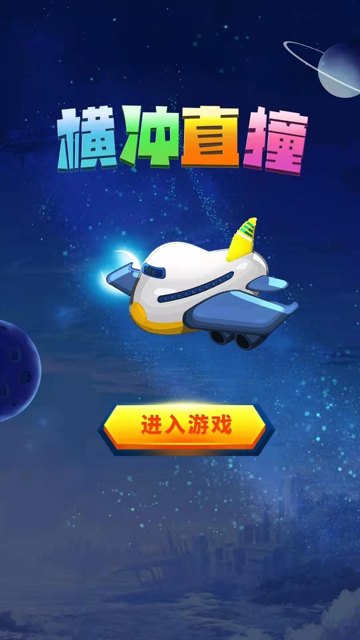 横冲直撞截图3