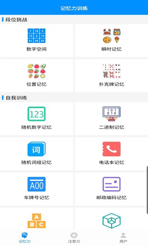 记忆力与注意力训练截图1