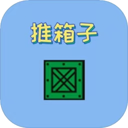 推箱子