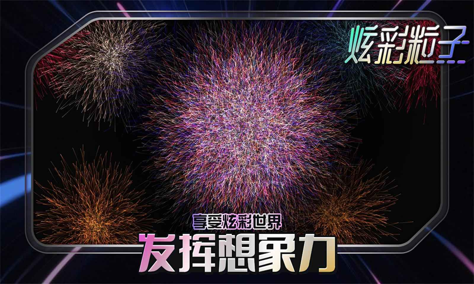 炫彩粒子截图3