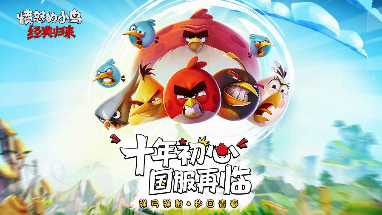 愤怒的小鸟经典归来