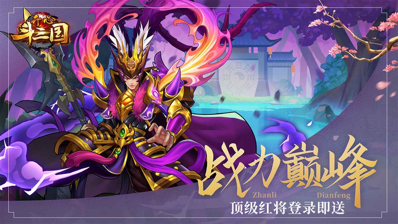 开心斗三国截图2