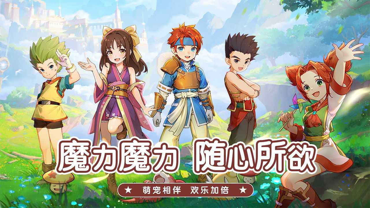 魔力宝贝启程截图1