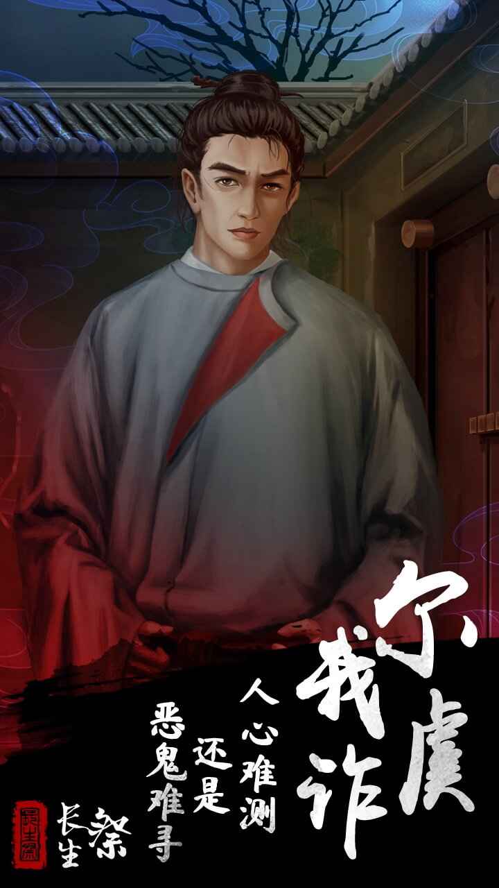 长生祭截图4
