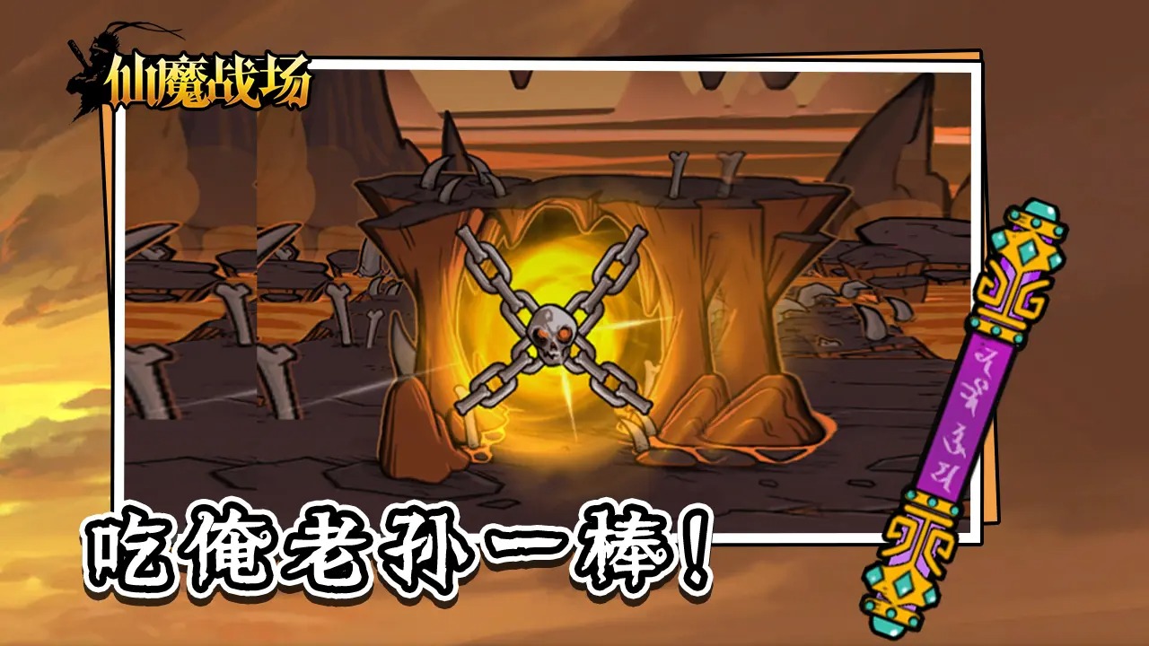 仙魔战场截图1