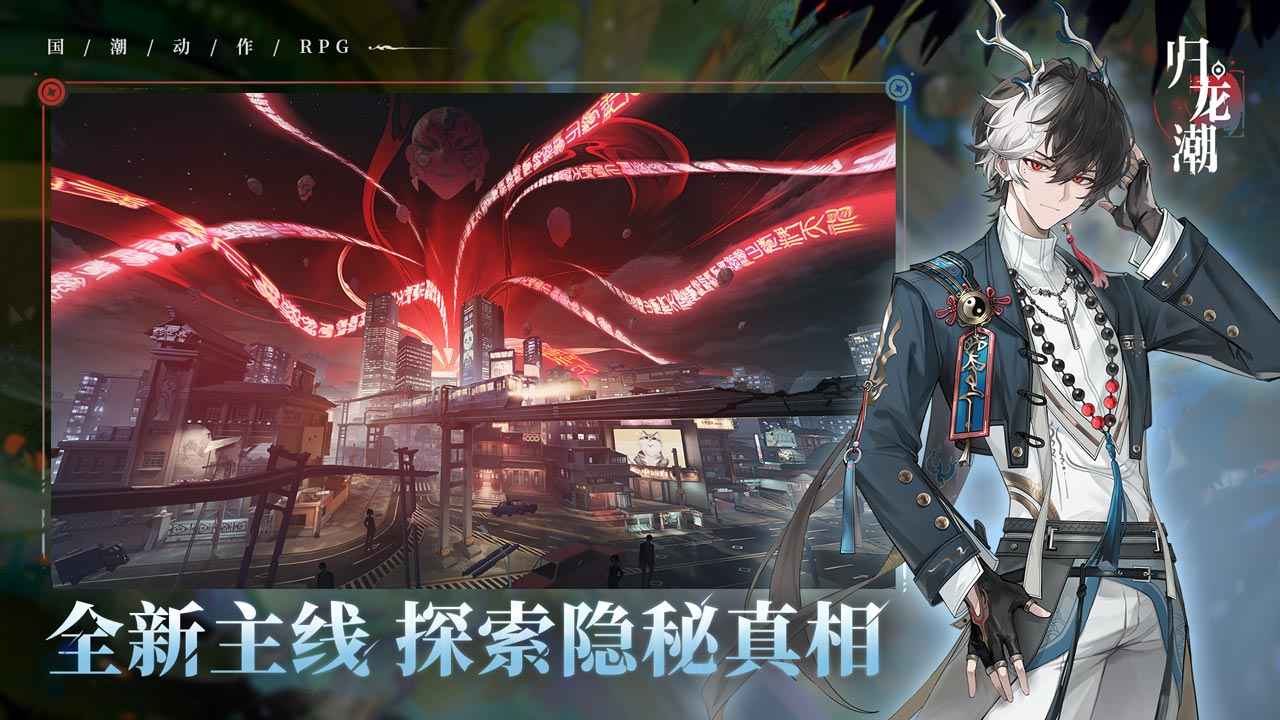 归龙潮截图3