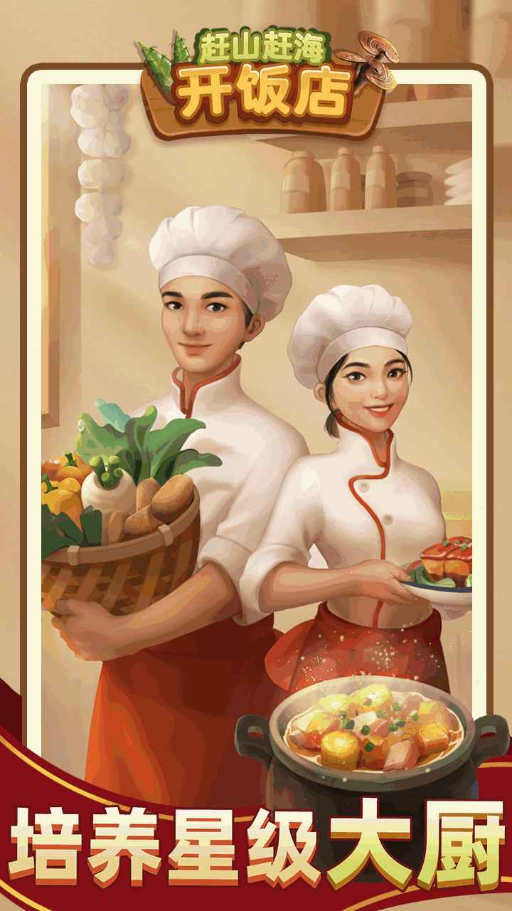 赶山赶海开饭店截图4