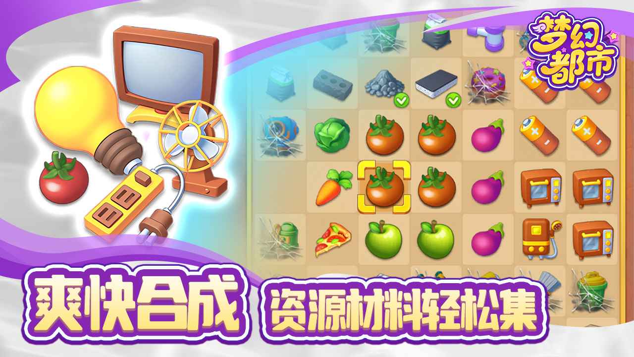 梦幻都市截图3