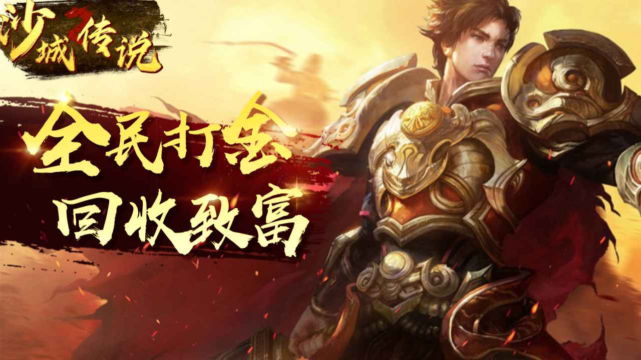 沙城传说截图3