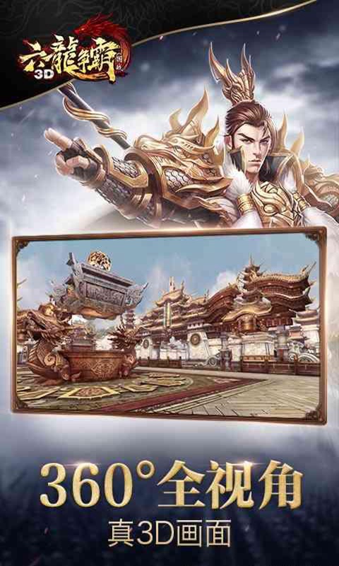 六龙争霸3d截图5