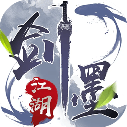 剑墨江湖