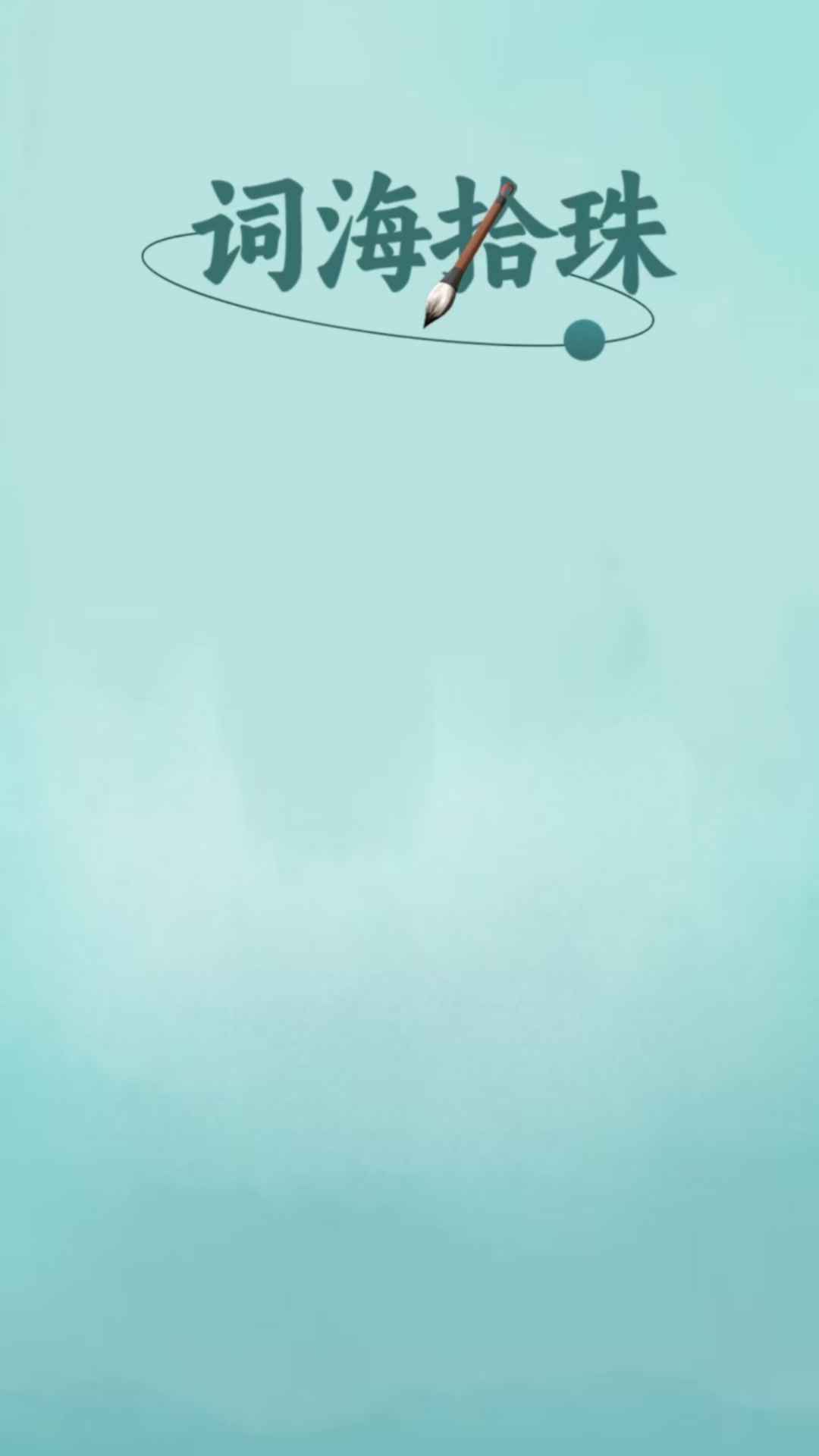 词海拾珠截图1