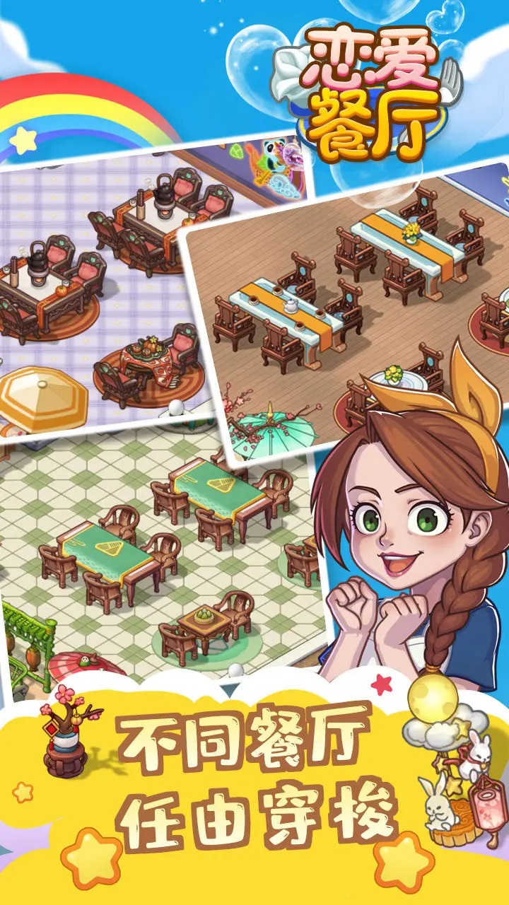 恋爱餐厅截图2