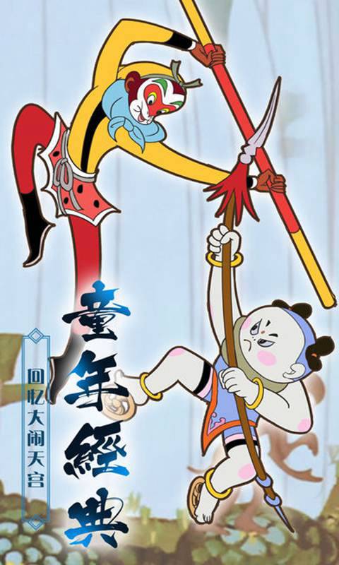大闹天宫截图1