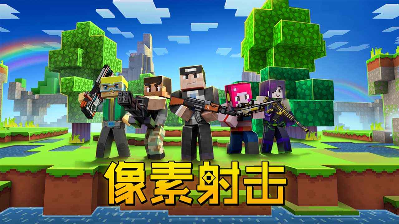 像素射击截图1