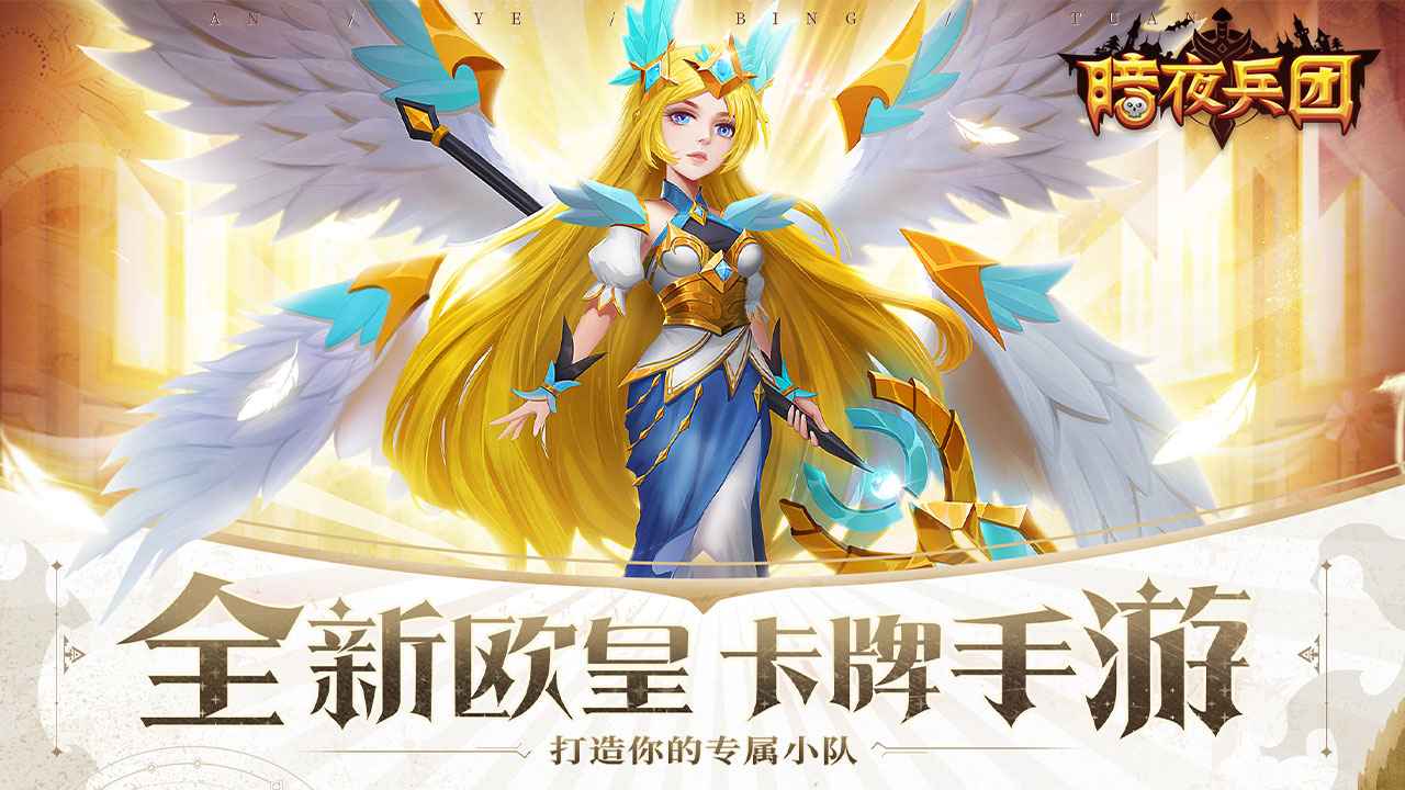 暗夜兵团截图1