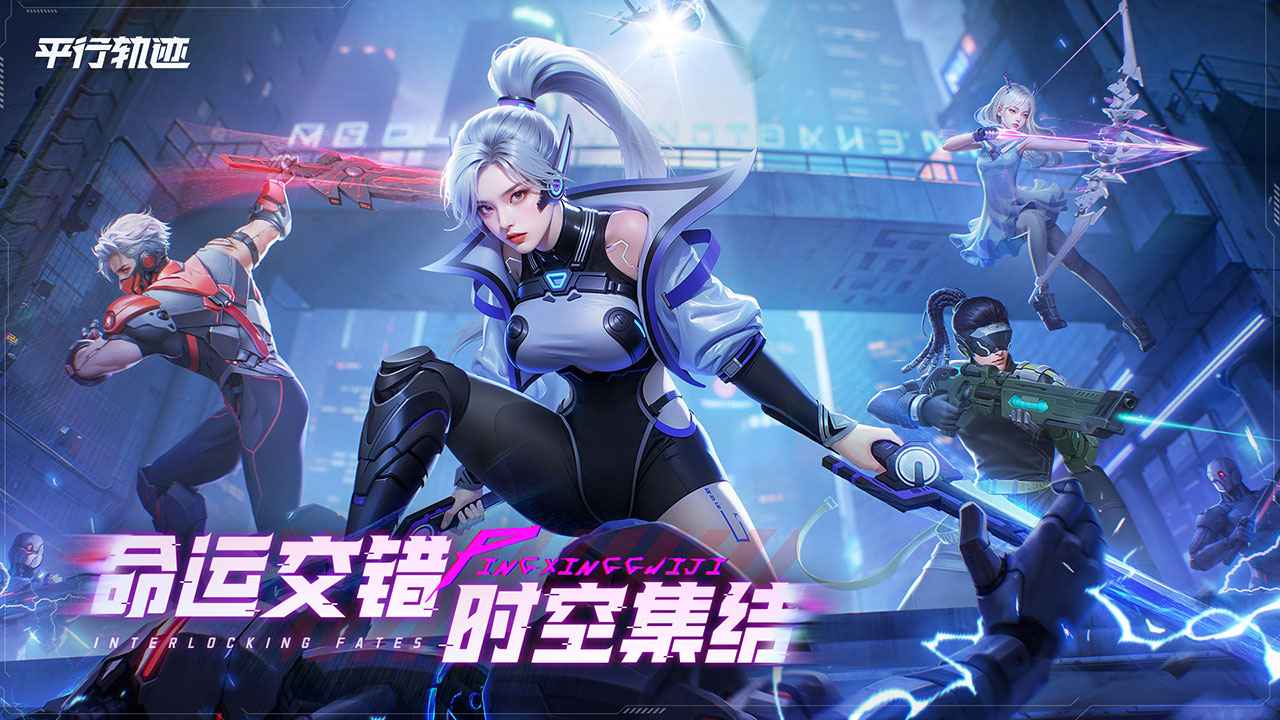 平行轨迹截图1