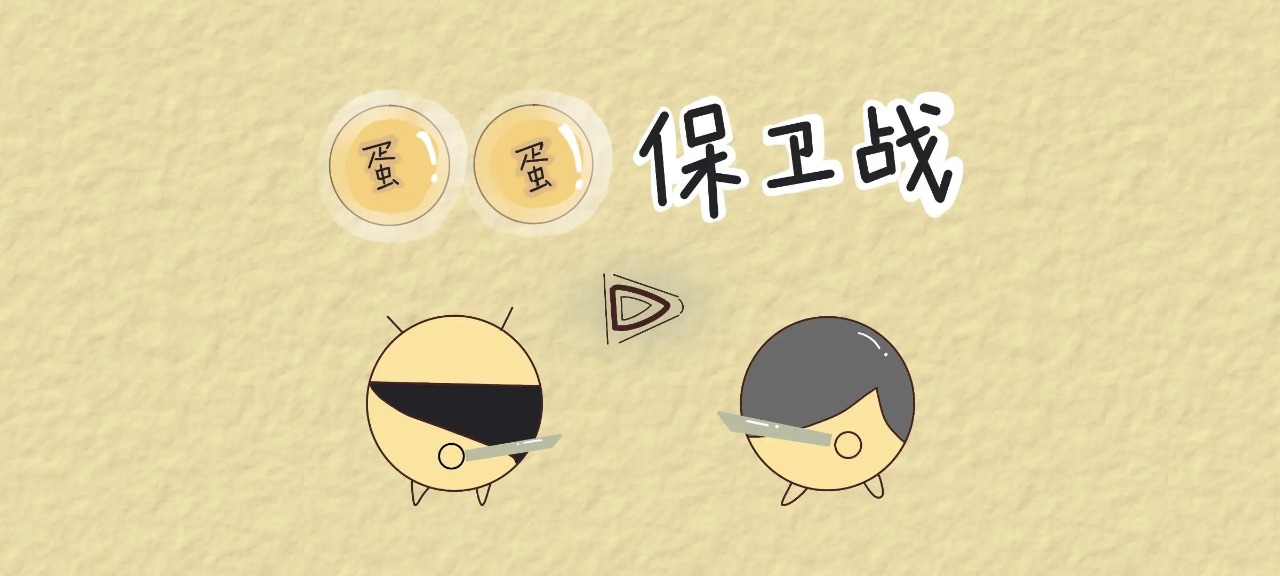 蛋蛋保卫战截图1