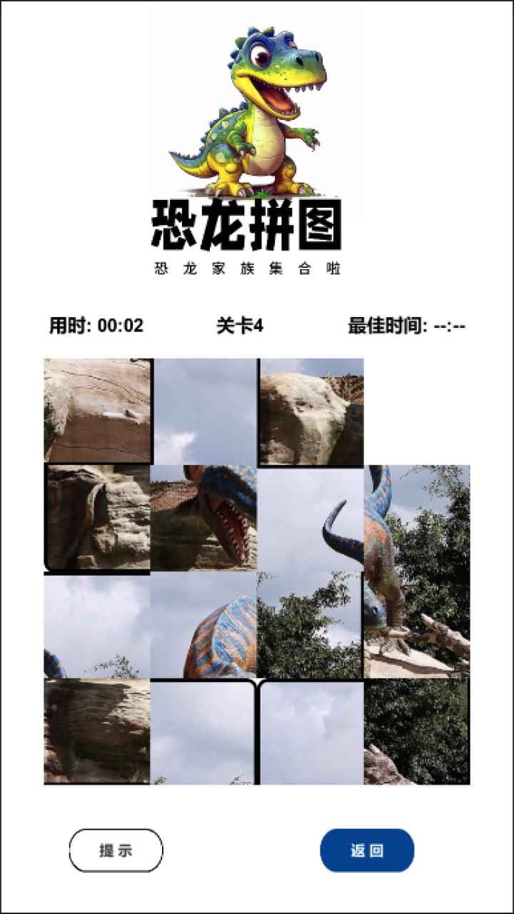 恐龙拼图
