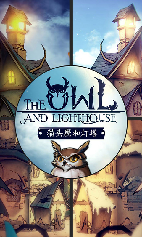 猫头鹰和灯塔截图1