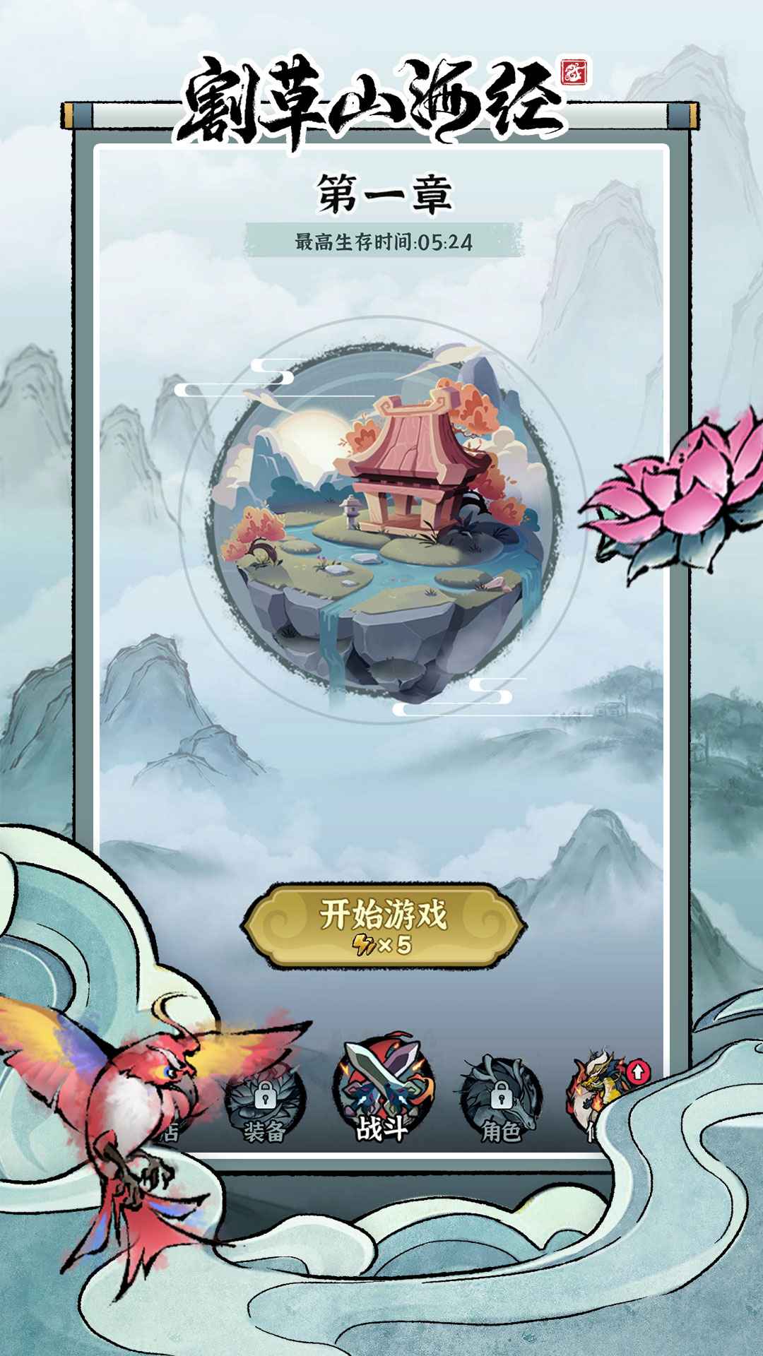 割草山海经截图2