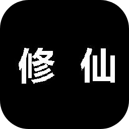 新修仙