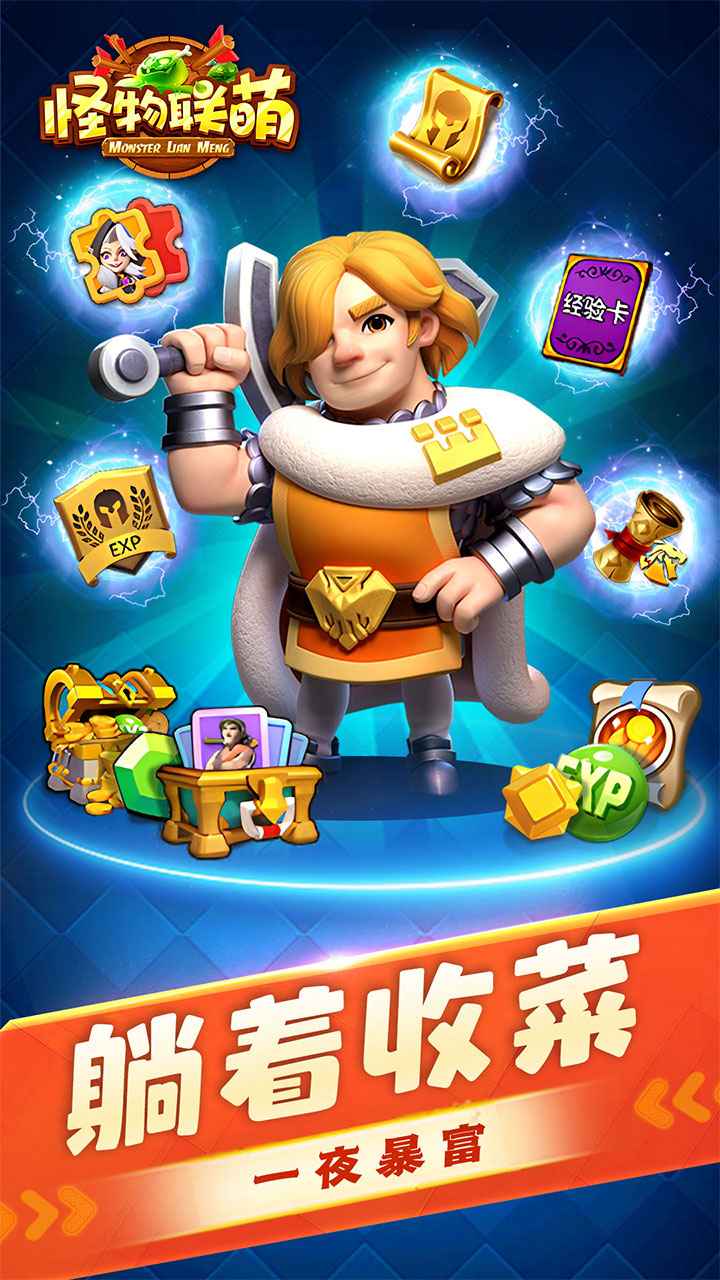 怪物联萌截图1