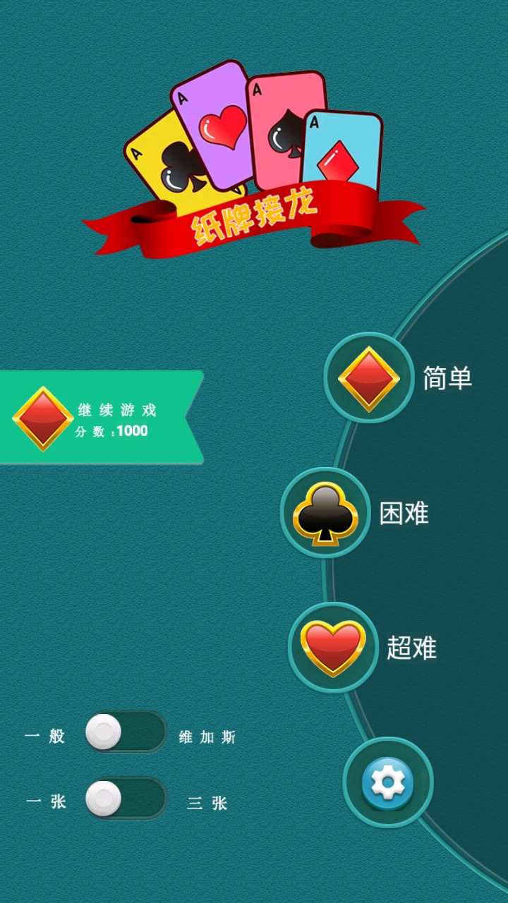 纸牌接龙截图1