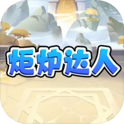炬炉达人