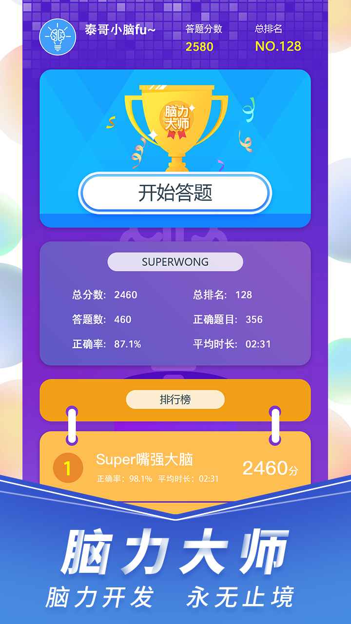 脑力大师截图1