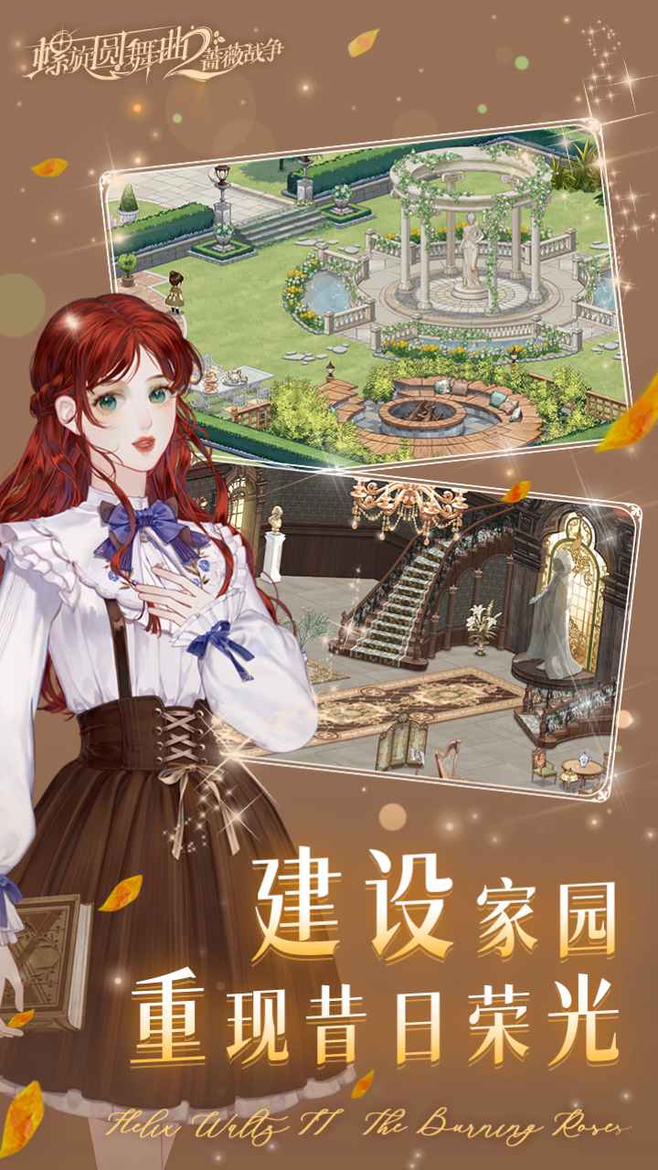 螺旋圆舞曲2蔷薇战争截图5