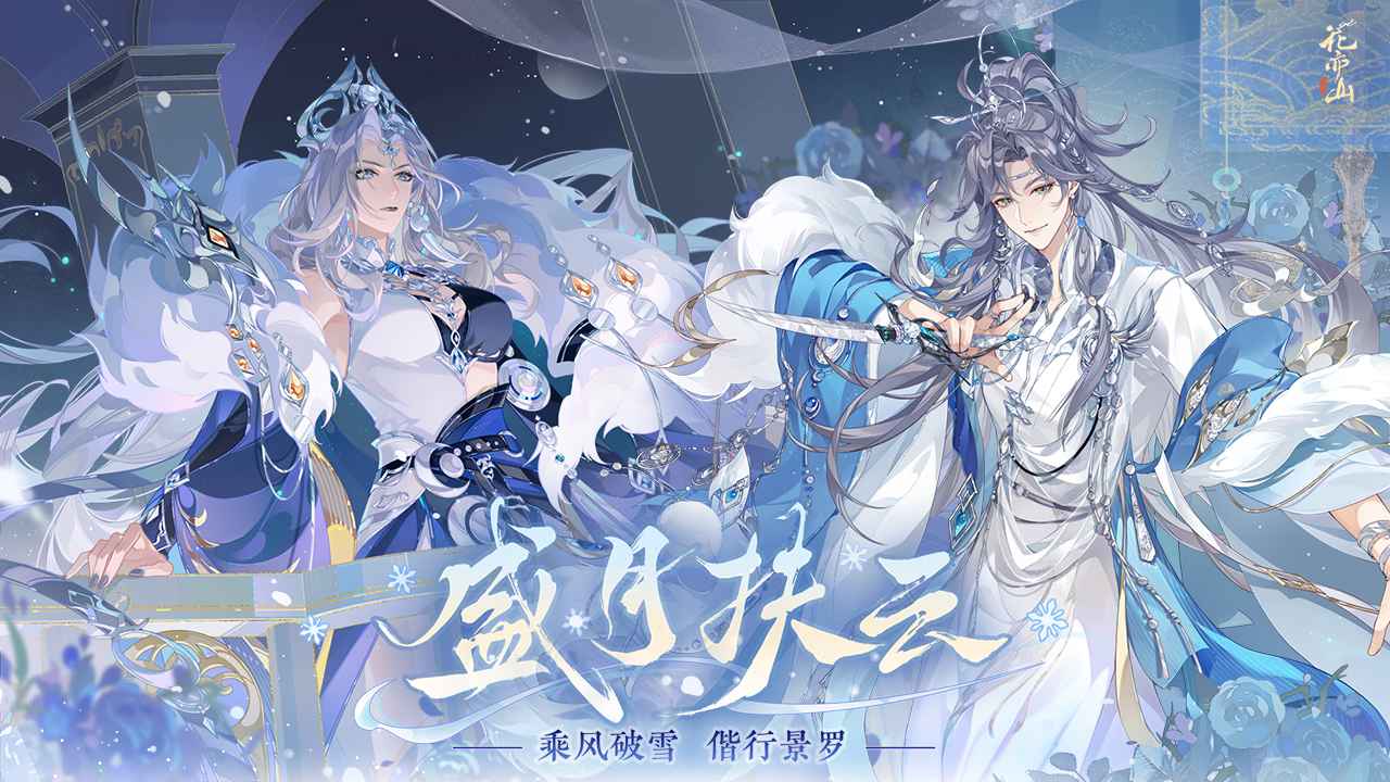 花亦山心之月截图1