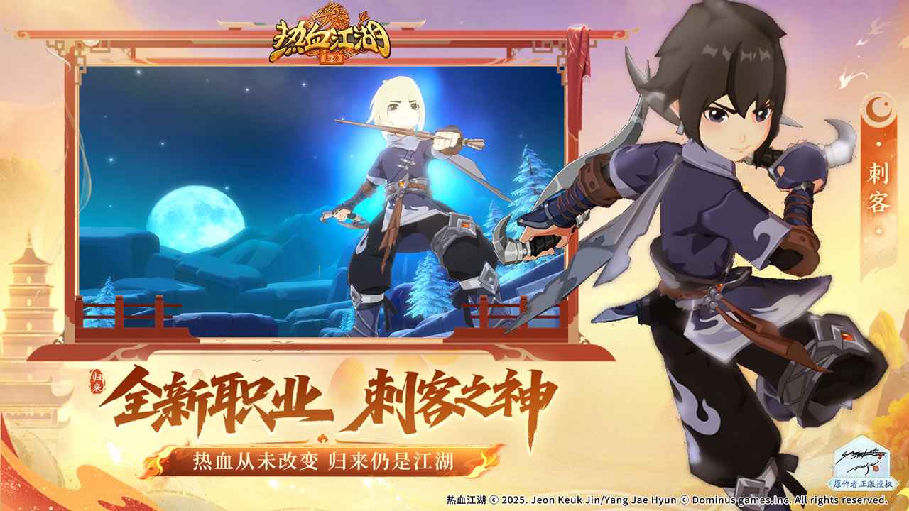 热血江湖归来