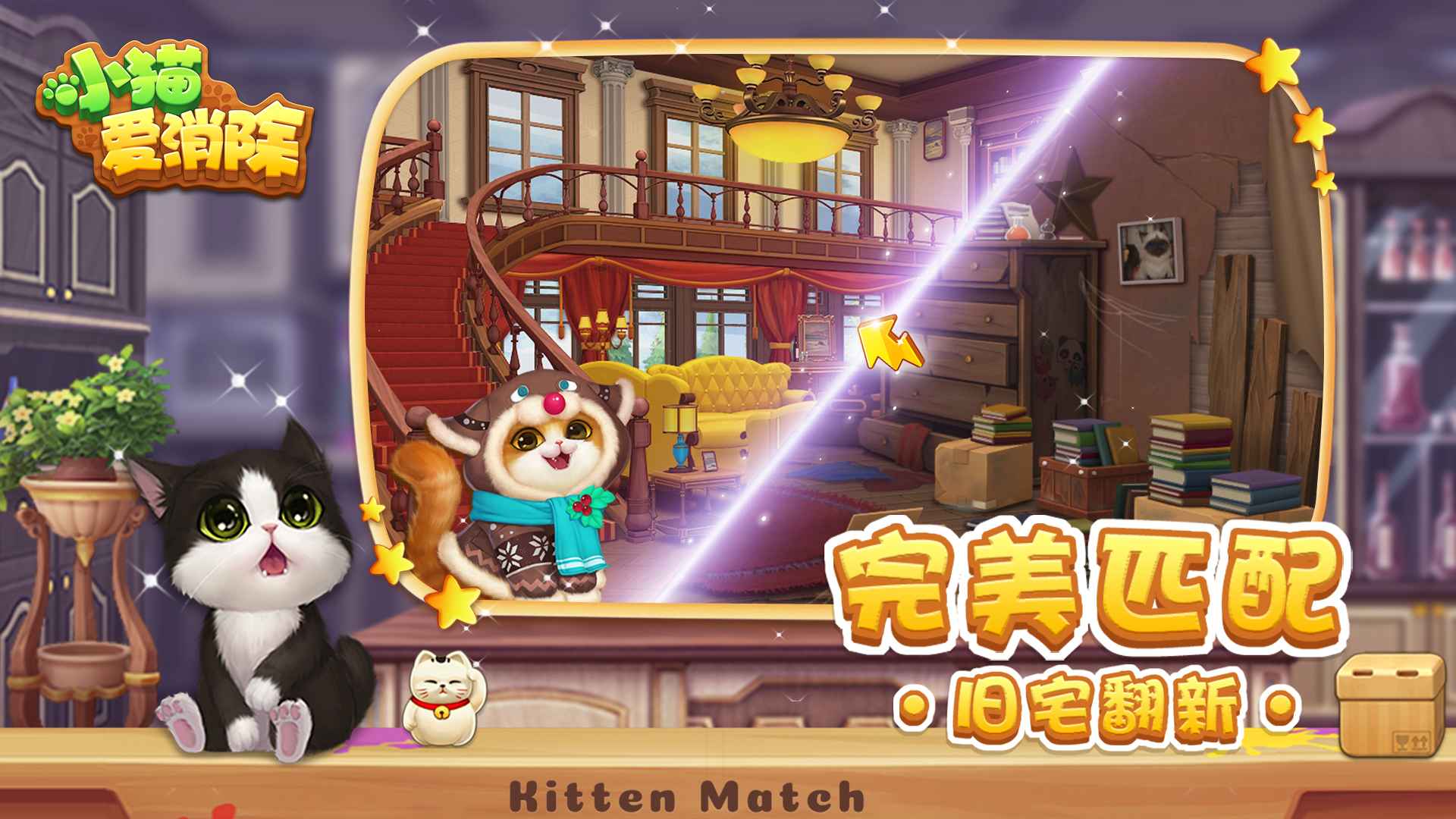 小猫爱消除截图1