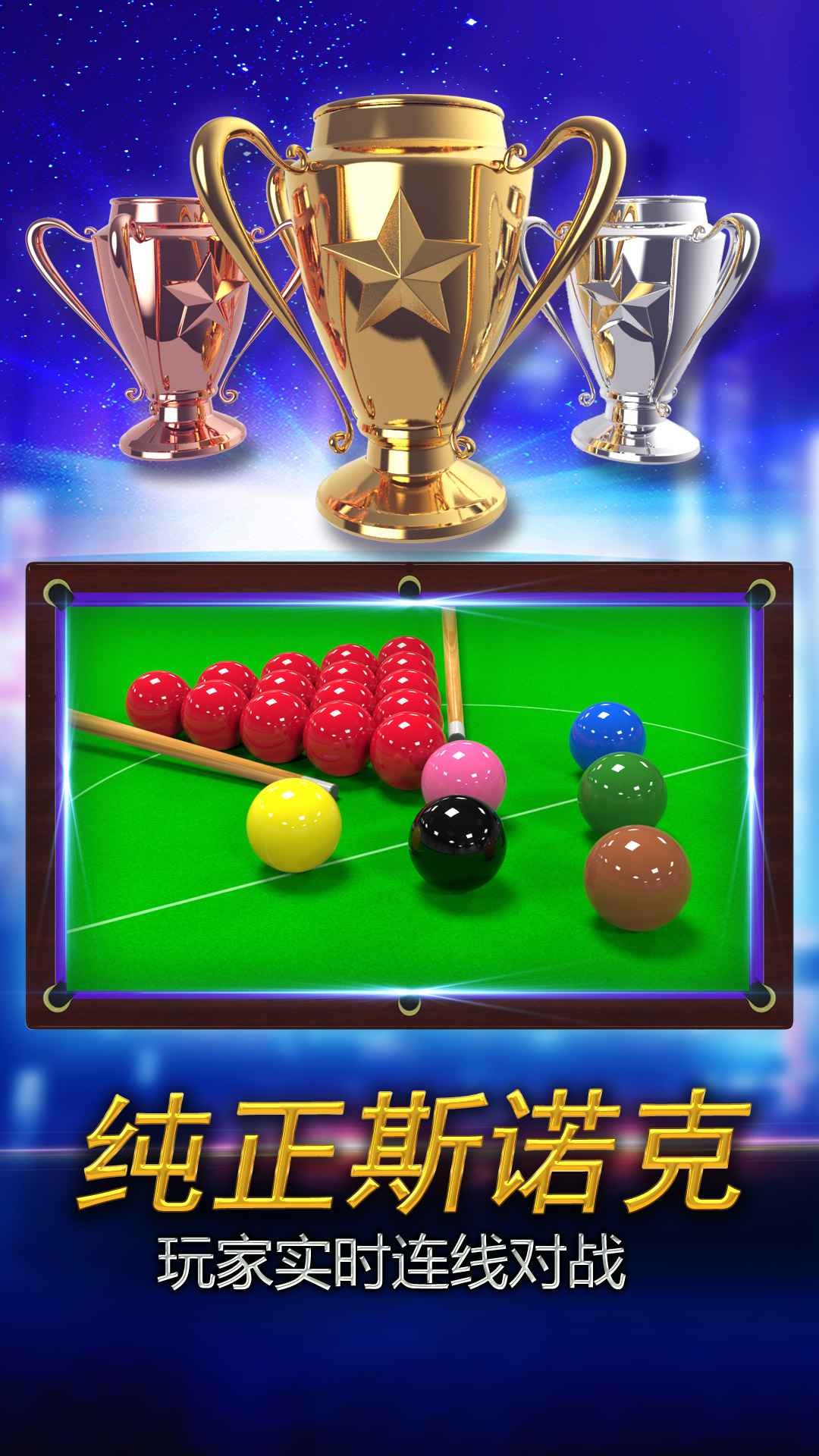 街机台球大师截图1